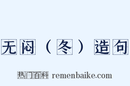 无闷（冬）造句是什么意思的图片